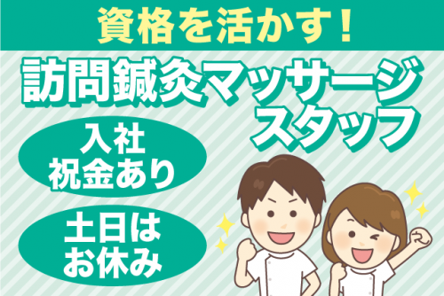 訪問 鍼灸マッサージ 資格必須 土日休みの完全週休2日 入社祝金 正社員｜(株)寿真会／訪問鍼灸マッサージ あいわ｜愛媛県松山市南斎院町