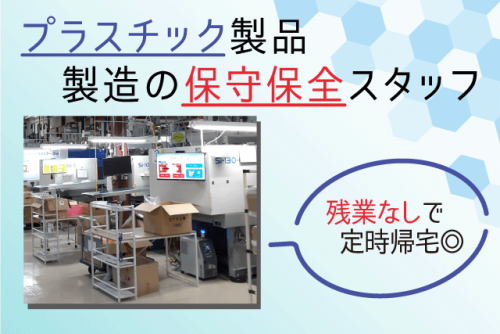 プラスチック製品製造の保守保全 経験不問 土日祝休み 正社員｜(株)アキ工業｜愛媛県伊予郡砥部町川登