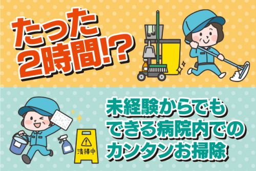 病院内 共用部清掃 午前中2時間 経験不問 年齢不問 パート｜(株)松山ニューサービス｜愛媛県松山市東長戸