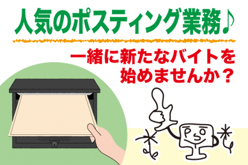 ポスティング 週3日から可 社用車で移動 免許不要 年齢不問 パート｜(株)e-KC｜愛媛県松山市南久米町