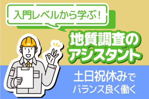 地質調査 助手 経験不問 土日祝休み 正社員｜(株)NTO｜愛媛県松山市北土居