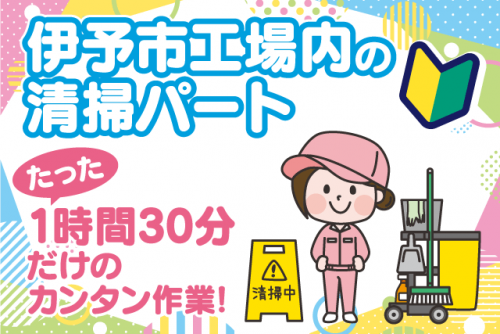 清掃 掃除 軽作業 午前 短時間 経験不問 年齢不問 パート｜(株)松山ニューサービス｜愛媛県伊予市米湊