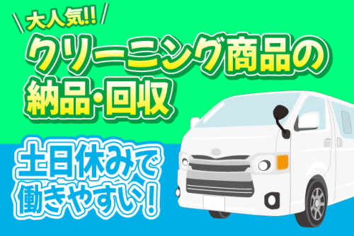 ルート集配 2t車またはハイエースで配送 土日休み 週休2日 経験不問 正社員｜(株)Eco Clean｜愛媛県松山市南吉田町