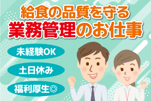 業務管理・シフト管理のお仕事 経験不問 土日休み 正社員｜四国医療サービス(株) シンセイフード事業部｜愛媛県松山市久万ノ台