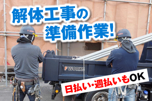 解体工事の準備作業 週3日～可 日払い 週払い バイト｜F WORKS｜愛媛県松山市善応寺