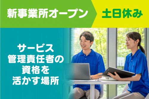 サービス管理責任者 オープニング 経験・ブランク不問 土日休み 正社員｜一般社団法人 奏和会／A型就労支援事業所 奏～kanade～｜愛媛県松山市余戸南