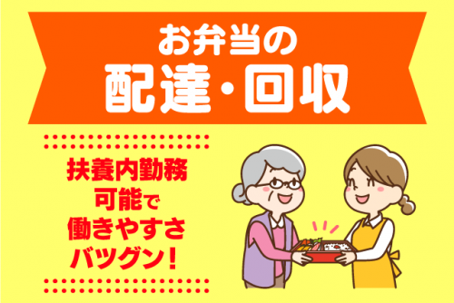 お弁当の配達 回収 経験不問 ブランク可 短時間 バイト｜(有)チャージ・カーゴ・サービス｜愛媛県松山市市坪北