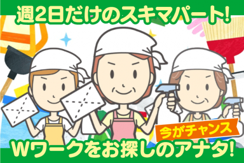 ビル清掃 週2日のみ スキマ時間 残業なし 経験不問 バイト｜(株)松山ニューサービス｜愛媛県松山市余戸東