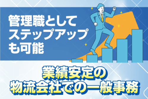 一般事務 デスクワーク 簡単なPC入力 経験不問 職能給あり 正社員｜丸協運輸(株)／管理部｜愛媛県東温市南方