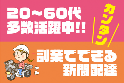 新聞配達 朝の短時間 経験不問 年齢不問 Wワーク 扶養内 バイト｜愛媛新聞エリアサービス八坂福音寺｜愛媛県松山市錦町