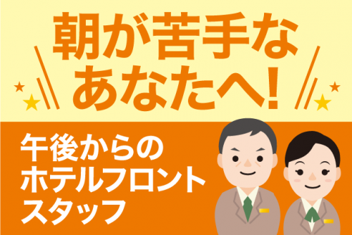 フロント業務 マニュアル有 経験不問 午後から勤務 駅チカ 契約社員｜ターミナルホテル松山｜愛媛県松山市宮田町