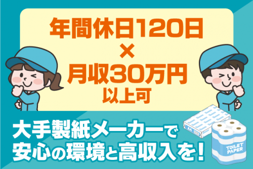 紙製品製造 マシンオペレーター 経験不問 年休120日以上 3交替｜日総工産(株)｜愛媛県四国中央市