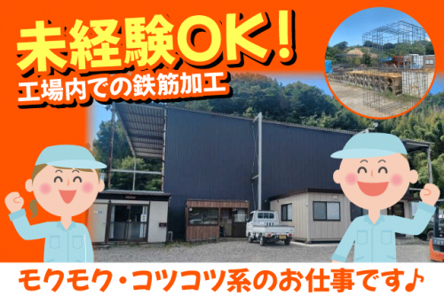 鉄筋工 工場内作業 経験・資格・性別不問 正社員｜(有)アークワン｜愛媛県松山市東大栗町