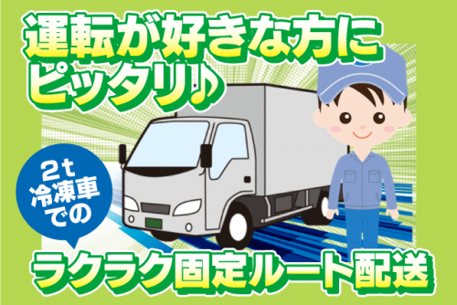 ルート配送 2t冷凍車 1日20～30 件食肉 経験不問 正社員｜(株)皆川畜産｜愛媛県東温市南野田