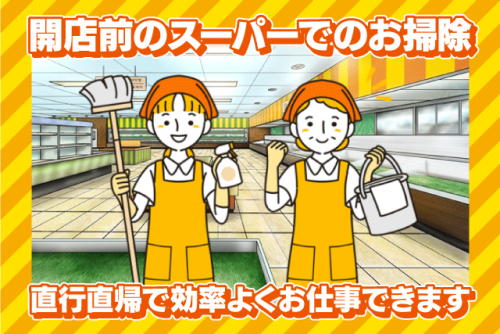 店内清掃 定期清掃 開店前 2時間 週3日より 経験不問 パート｜ハトマート北条店｜愛媛県松山市北条辻