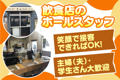 厨房・ホール 経験不問 学生 主婦 夕方から バイト｜おばんざい・寿司 きんぺい｜愛媛県松山市萱町