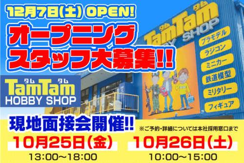 販売・品出し ホビー商品 プラモ オープニング 経験不問 週2日～ バイト｜TamTam(タムタム)松山店｜愛媛県松山市美沢