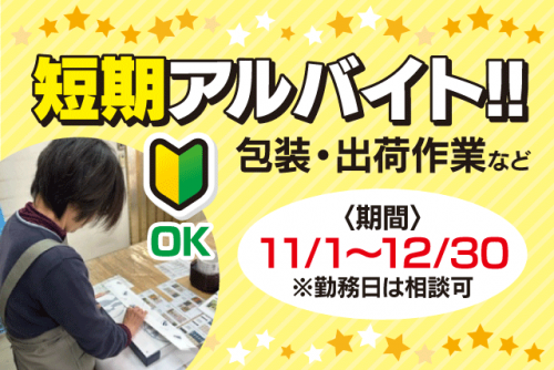 ギフト包装 出荷作業 経験不問 期間限定 バイト｜(株)おがた蒲鉾｜愛媛県松山市土居田町