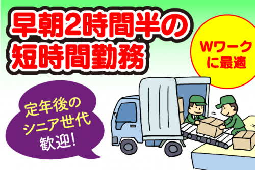 荷下ろし 配送 軽作業 経験不問 午前中のみ 短時間 パート｜(株)丸高｜愛媛県松山市久万ノ台