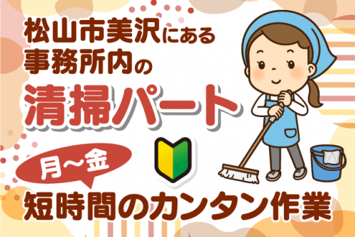 清掃 掃除 軽作業 経験不問 年齢不問 短時間 土日祝休み パート｜(株)松山ニューサービス｜愛媛県松山市美沢