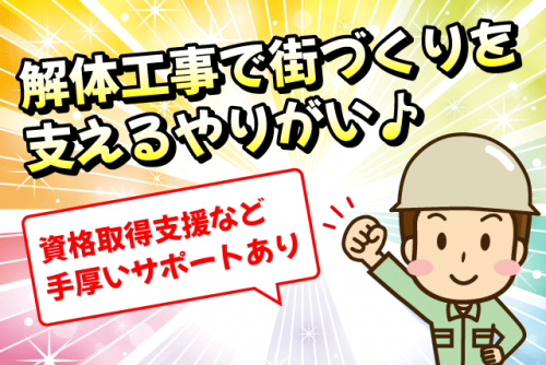 解体工事 必要な資格は普免または原付免許のみ 経験不問 正社員｜禄城工業(株)｜愛媛県東温市西岡