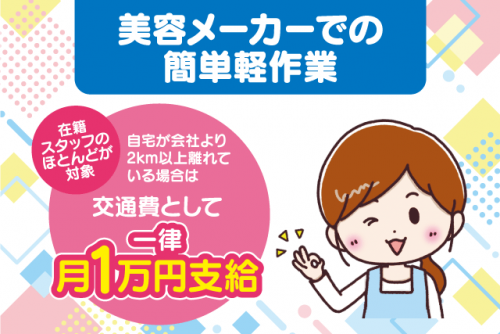 軽作業 出荷準備 完全週休2日制 交通費あり 主婦 パート｜エルマン薬粧(株)｜愛媛県松山市堀江町