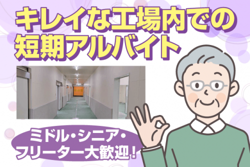 工場内軽作業 期間限定 梱包 検品 経験不問 土日祝休み バイト｜金井食品(株)｜愛媛県松山市中野町