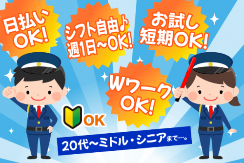 警備員 交通誘導 イベント警備 経験不問 日払い可 バイト｜大和警備保障(株)｜愛媛県松山市永代町