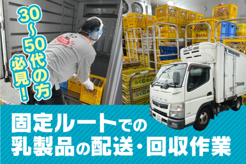 乳製品の配達 固定ルート 2ｔドライバー 普通免許 午前中のみ バイト｜(株)薫巧乳販｜愛媛県松山市宮西