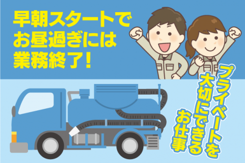 バキューム車の運転 収集・運搬作業 経験不問 昼過ぎまで 正社員｜(有)三津興業社｜愛媛県松山市須賀町