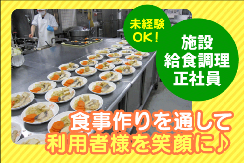 施設内給食 調理業務 献立作成不用 経験不問 資格不問 正社員｜総合福祉施設 ひらい園｜愛媛県松山市平井町