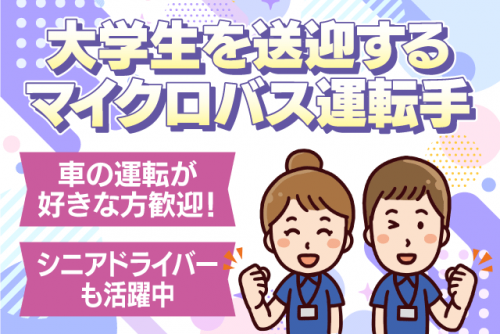 マイクロバス運転 車の運転が好きな方必見 シニア パート｜城東タクシー｜愛媛県松山市湯渡町