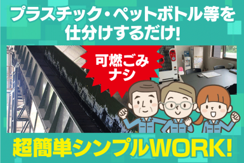 工場内作業 ゴミ分別 軽作業 経験不問 性別不問 正社員｜南海産業(株)｜愛媛県松山市福角町