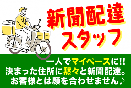 新聞配達 早朝 年齢不問 経験不問 性別不問 主婦 バイト｜愛媛新聞エリアサービス雄郡｜愛媛県松山市小栗