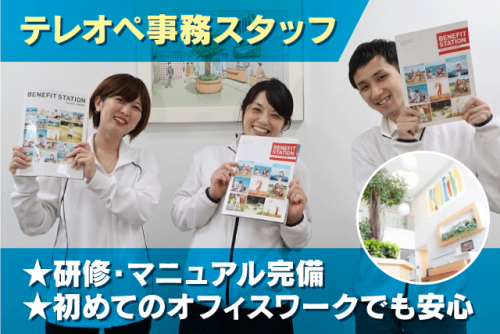 テレオペ事務 経験不問 週4日勤務から相談可 パート｜(株)ベネフィット・ワン｜愛媛県松山市藤原