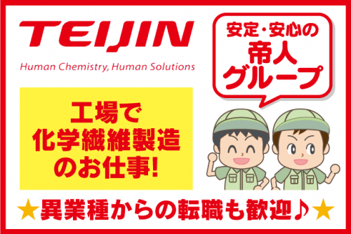 工場内作業員 経験・資格不問 社宅あり 転勤ナシ 正社員｜帝人テディ(株)｜愛媛県松山市北吉田町