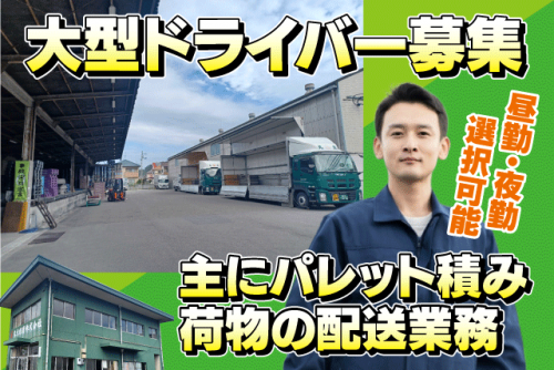 大型ドライバー 正社員｜丸点通運(株) 松山支店｜愛媛県松山市空港通