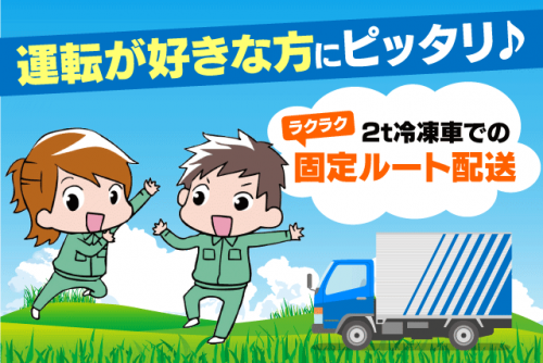 ルート配送 2t冷凍車 1日20～30件 食肉 経験不問 正社員｜(株)皆川畜産｜愛媛県東温市南野田