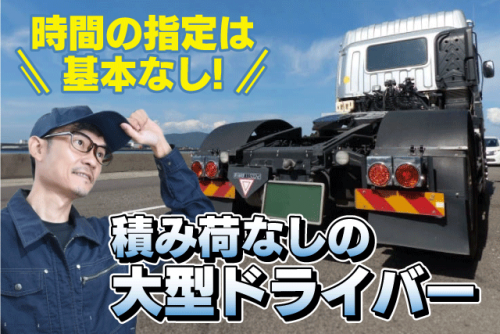 大型ドライバー トレーラー 荷台部分 荷物配送なし バイト｜(株)SSサービス｜愛媛県松山市水泥町