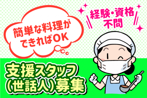 障がい者支援スタッフ 経験・資格不問 車通勤可 パート｜どうご清友寮｜愛媛県松山市道後今市