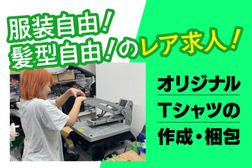 Tシャツ作成 プリント業務 梱包作業 学歴・経験不問 正社員｜castlefactory｜愛媛県松山市本町