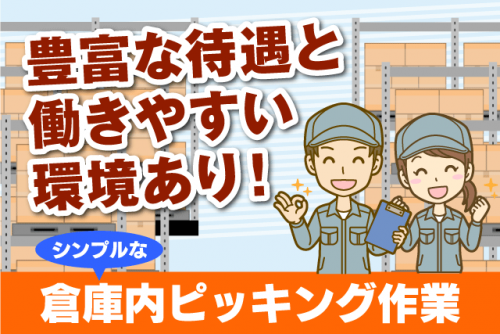 倉庫内作業 機械部品・食品のピッキング 経験不問 資格不問 正社員｜池田興業(株)｜愛媛県松山市北吉田町