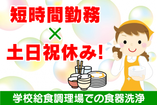 学校給食調理場 食器洗浄 調理場清掃 2025年9月業務開始 パート｜(株)クロス・サービス｜愛媛県西条市ひうち