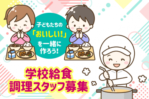 学校給食調理 昼食のみ 食材管理 食器洗浄 献立作成なし パート｜(株)クロス・サービス｜愛媛県西条市ひうち