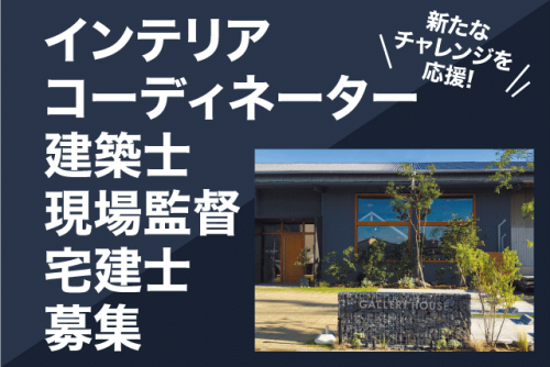 宅建士 建築士 現場監督 土日休み 性別不問 正社員｜(株)ギャラリーハウス｜愛媛県松山市久万ノ台