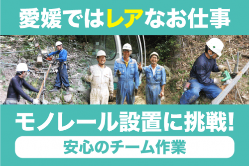 現場作業 モノレール ケーブルクレーン 設置 撤去 正社員｜四国モノリース(株)｜愛媛県伊予郡砥部町八倉