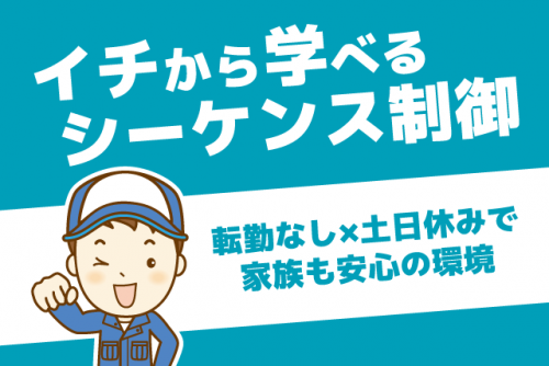 シーケンス制御 プログラミング 経験不問 土日休み 正社員｜(株)アロング｜愛媛県松山市畑寺