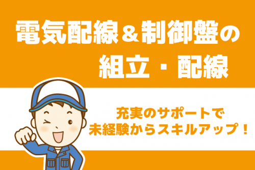 電気配線 制御盤配線 経験不問 土日休み 転勤ナシ 正社員｜(株)アロング｜愛媛県松山市畑寺