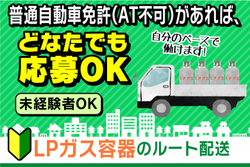 ルート配送 3tトラック 経験不問 正社員｜四国ガスLPG販売(株)｜香川県丸亀市蓬莱町