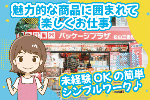 レジ 接客 商品陳列 経験不問 日祝休み パート｜(株)西部包装／パッケージプラザ松山三番町店｜愛媛県松山市三番町